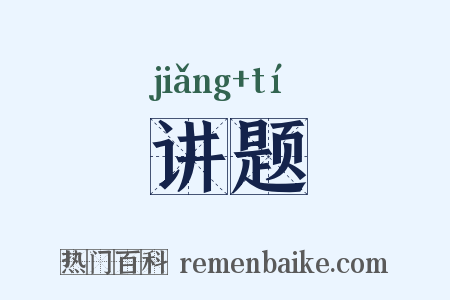 讲题是什么意思的图片
